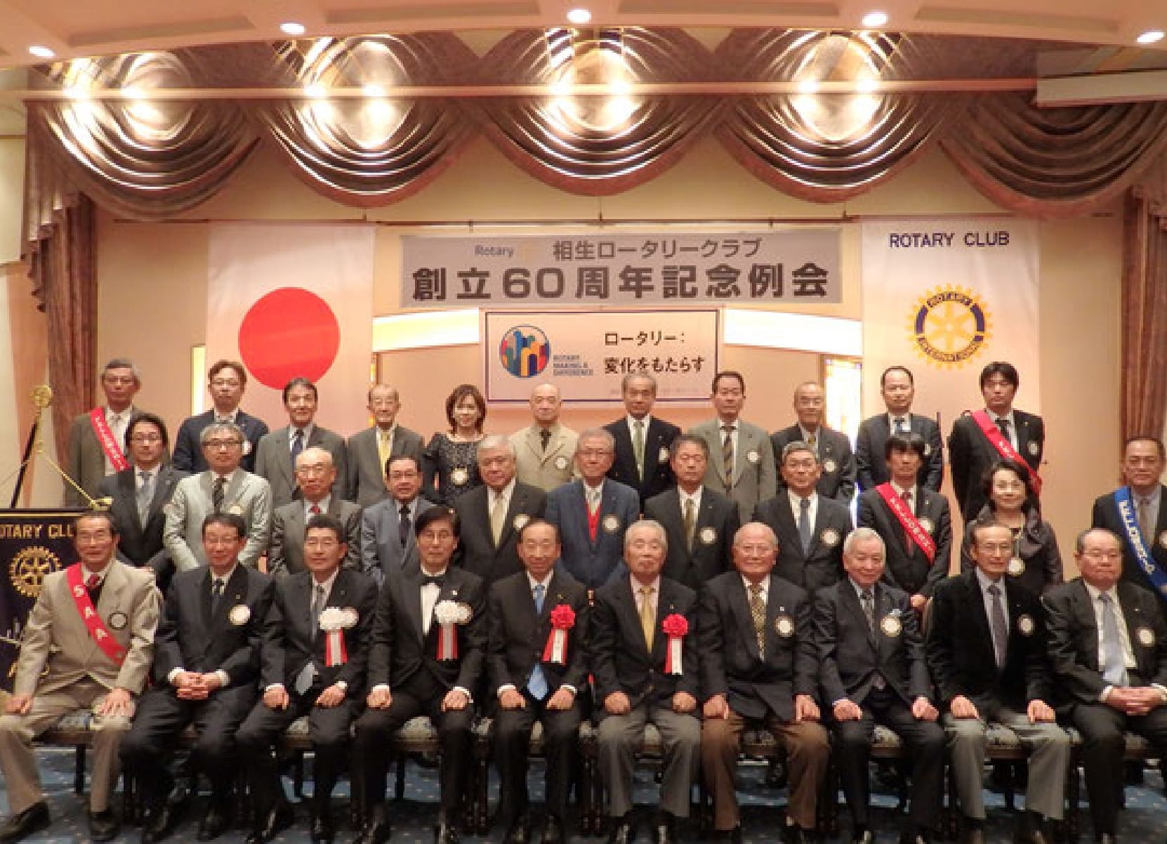 相生ロータリークラブ創立60周年祈念例会の集合写真