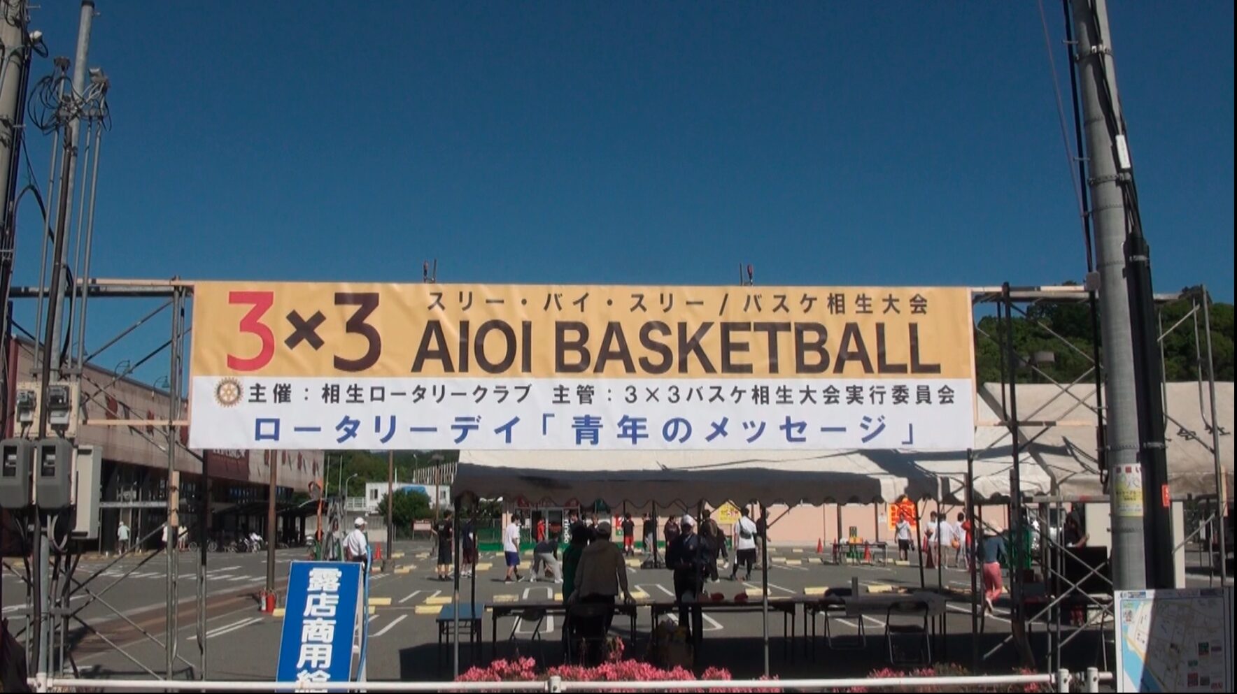 ３×３バスケ相生大会を開催