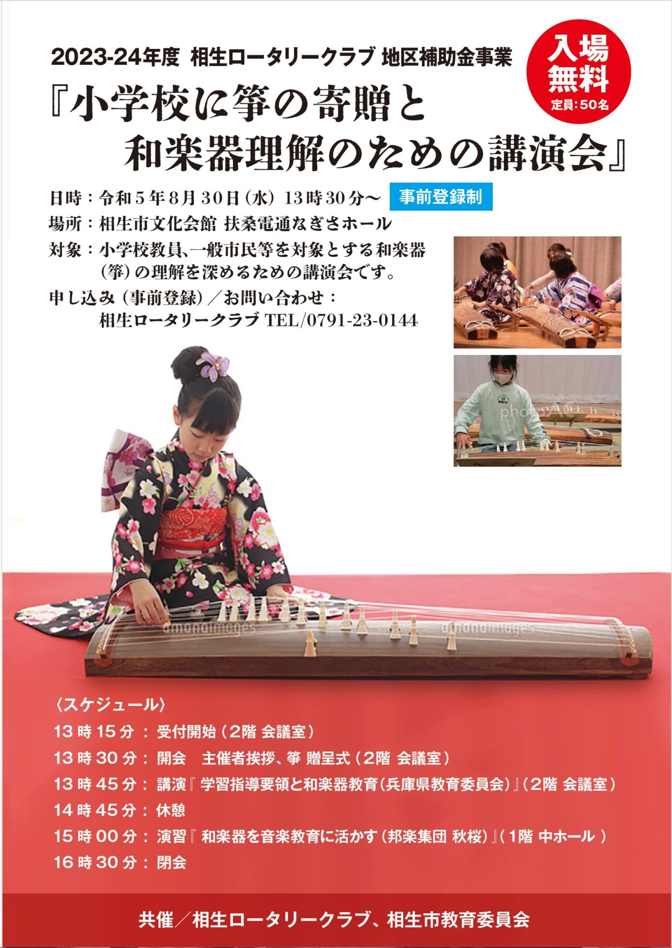 【地区補助金事業】『小学校に筝の寄贈と和楽器理解のための演奏会』の開催（社会奉仕委員会）